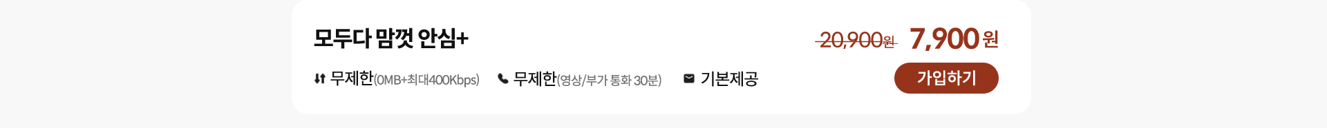 모두다 맘껏 안심+ 가입하기