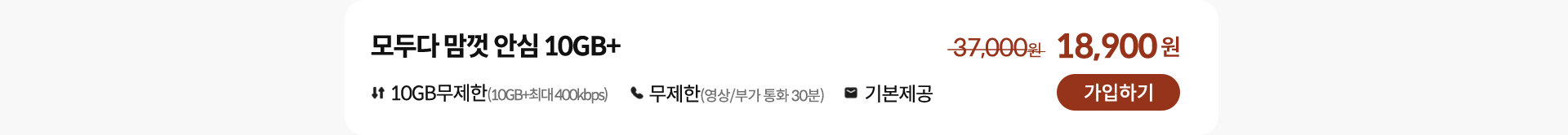 모두다 맘껏 안심 10GB+ 가입하기