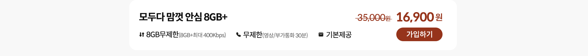 모두다 맘껏 안심 8GB+ 가입하기
