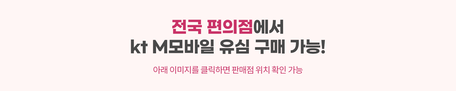 전국 편의점에서 kt M모바일 유심 구매 가능!
