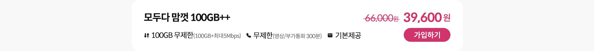 모두다 맘껏 100GB++ 가입하기