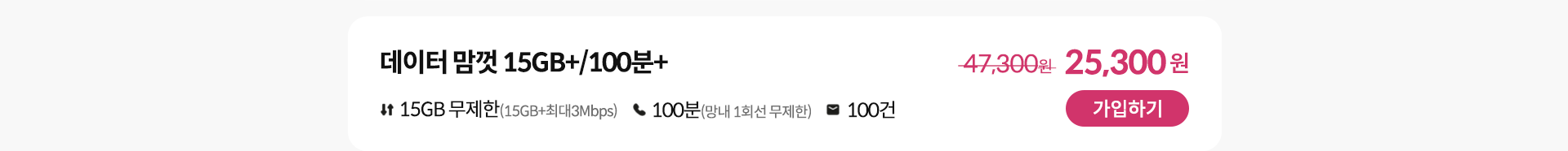 데이터 맘껏 15GB+/100분+ 가입하기