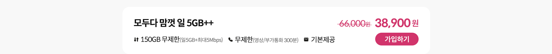 모두다 맘껏 일 5GB++ 가입하기