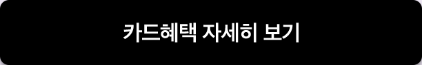카드혜택 자세히 보기