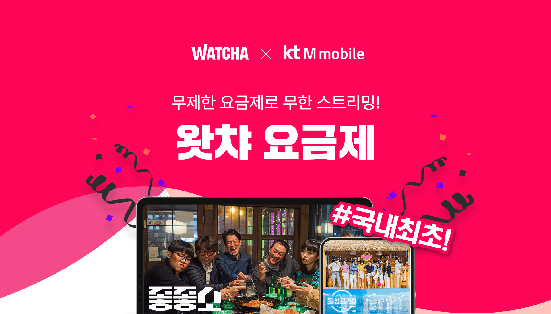 WATCHA X kt M mobile