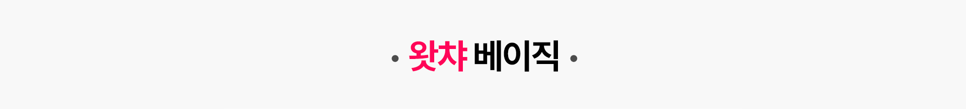 왓챠 베이직