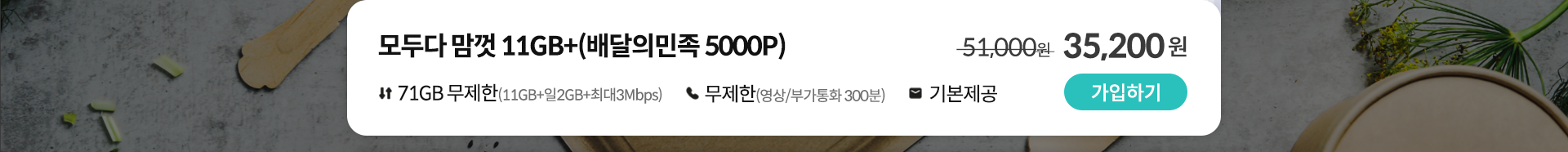 모두다 맘껏 11GB+(배달의민족 5000P) 가입하기