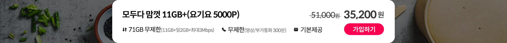 모두다 맘껏 11GB+(요기요 5000P) 가입하기