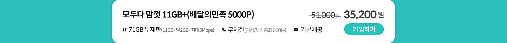 모두다 맘껏 11GB+(배달의민족 5000P) 가입하기
