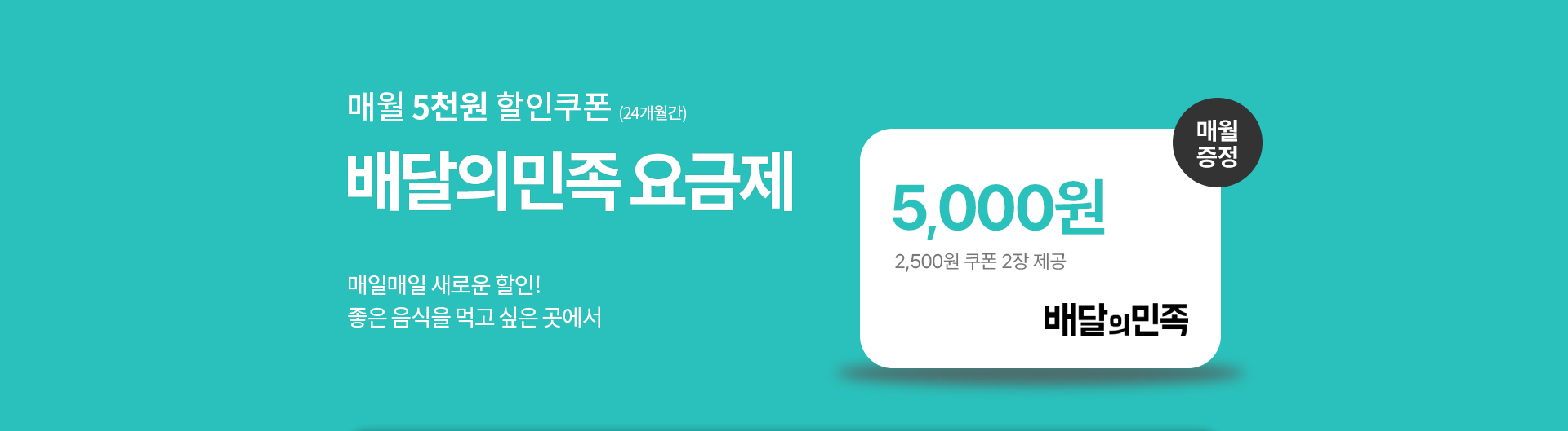 매월 5천원 할인쿠폰 증정!