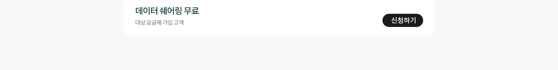 데이터 쉐어링 무료 신청하기