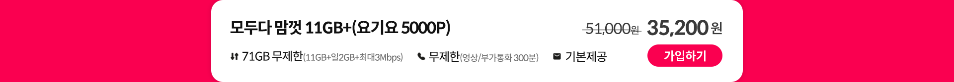 모두다 맘껏 11GB+(요기요 5000P) 가입하기