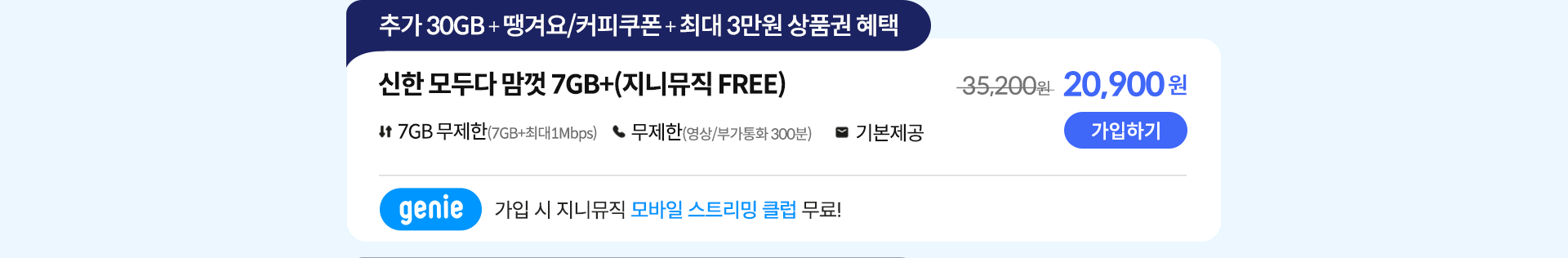 신한 데이터 맘껏 7GB+(지니뮤직 FREE) 가입하기