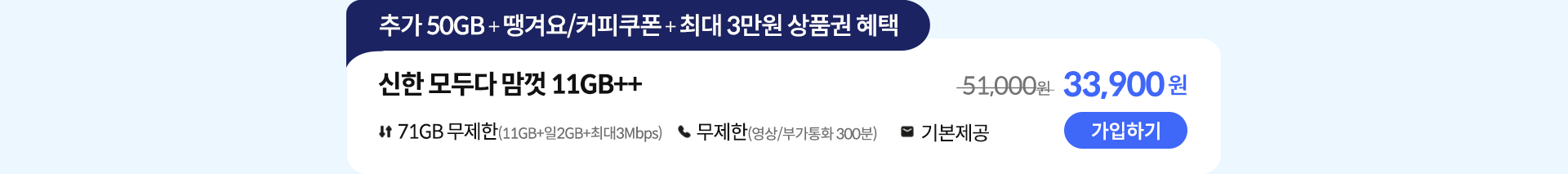 신한 모두다 맘껏 11GB++ 가입하기