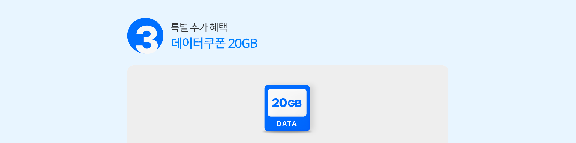 특별 추가 혜택