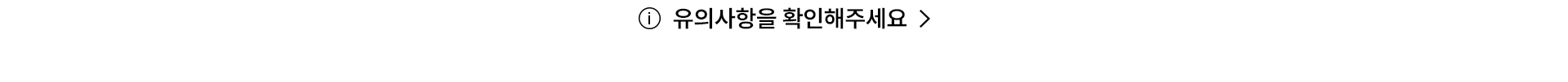 유의사항을 확인해주세요