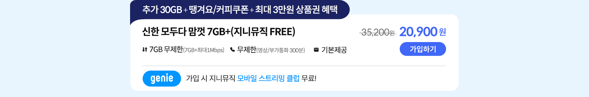 신한 데이터 맘껏 7GB+(지니뮤직 FREE) 가입하기
