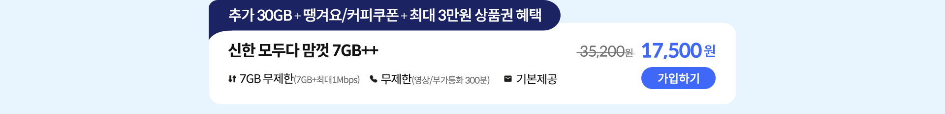 신한 모두다 맘껏 7GB++ 가입하기
