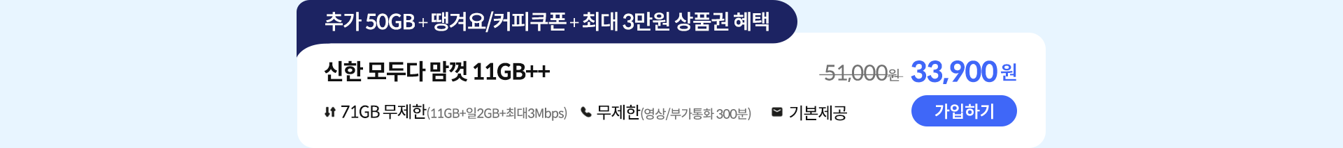 신한 모두다 맘껏 11GB++ 가입하기