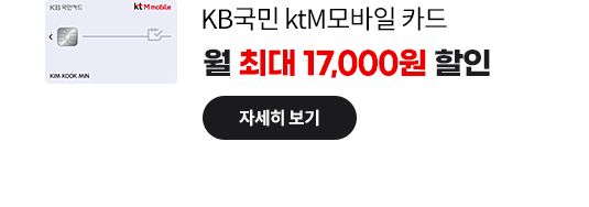 KB국민 ktM모바일 카드: 월 최대 17,000원 할인 자세히 보기