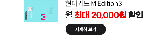 현대카드 M Edition3: 월 최대 20,000원 할인 자세히 보기