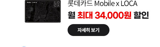 롯데카드 Mobile x LOCA: 월 최대 34,000원 할인 자세히 보기