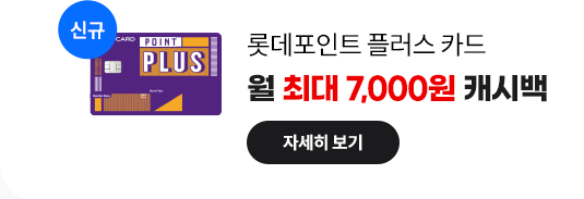 롯데 포인트 플러스 카드: 월 최대 7,000원 캐시백 자세히 보기