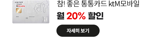참! 좋은 통통카드 ktM모바일: 월 20% 할인 자세히 보기
