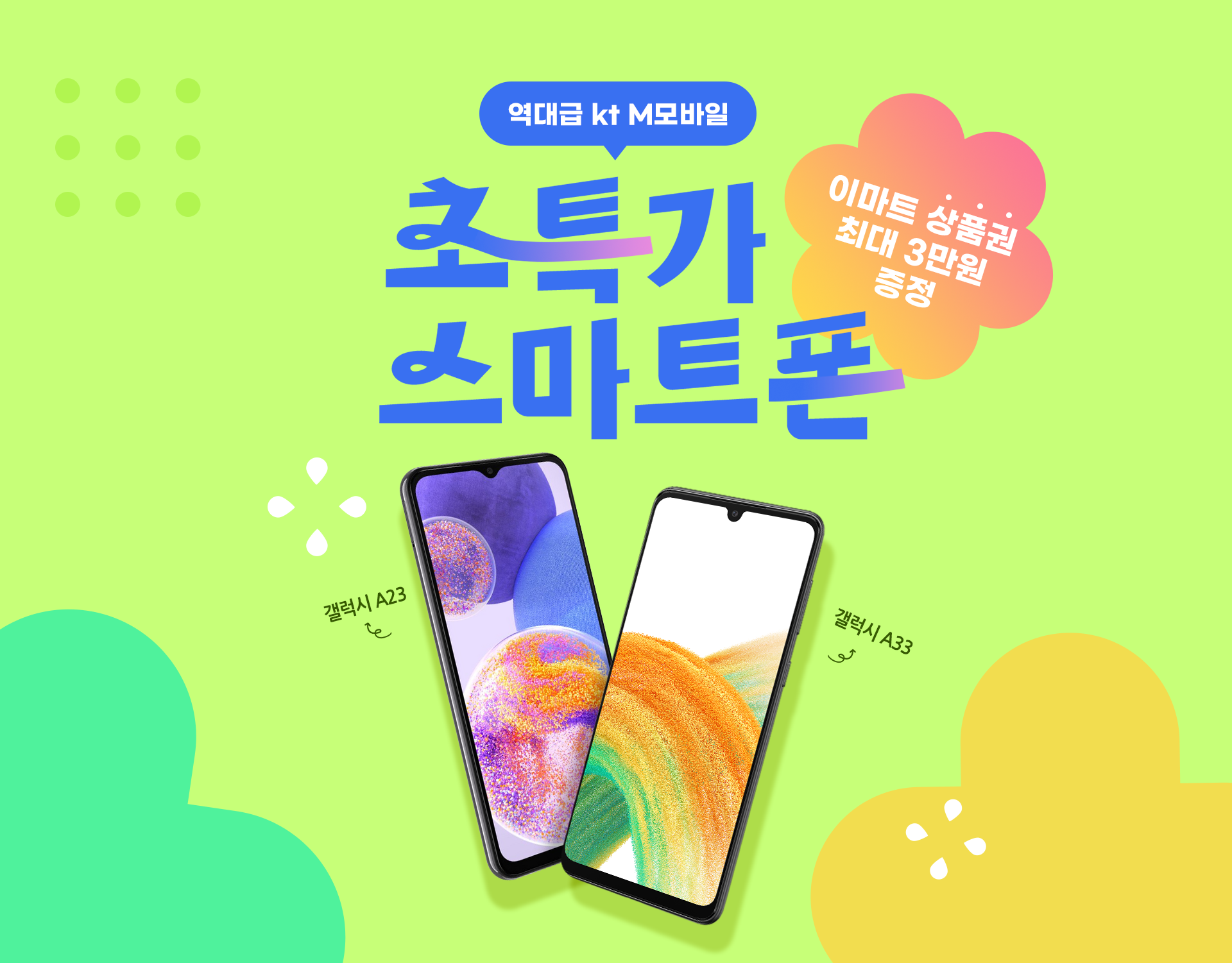 초특가 스마트폰