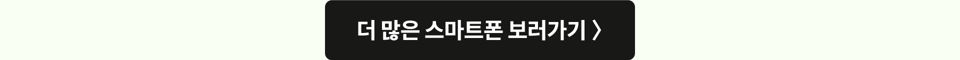 더 많은 스마트폰 보러가기