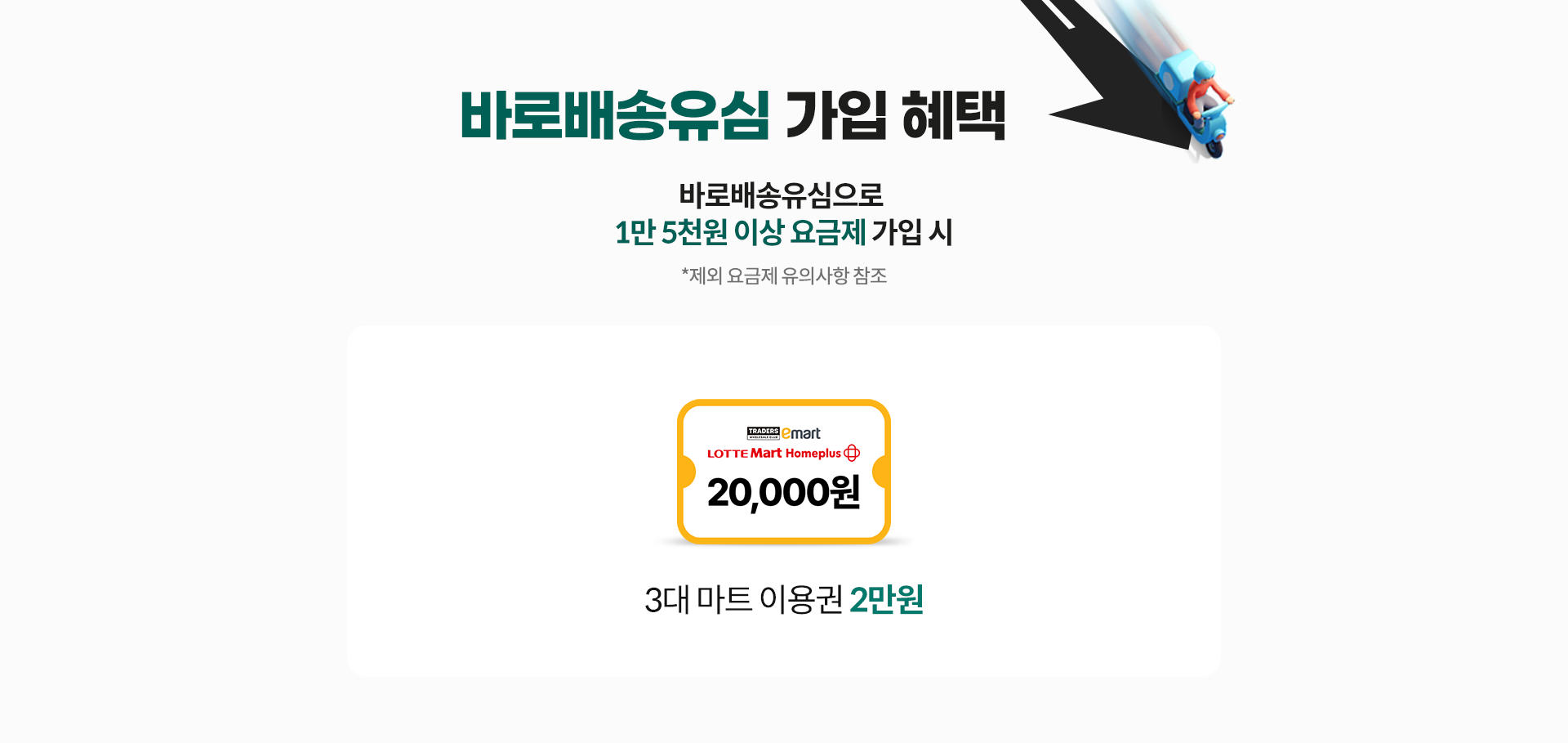 바로배송유심 가입 혜택