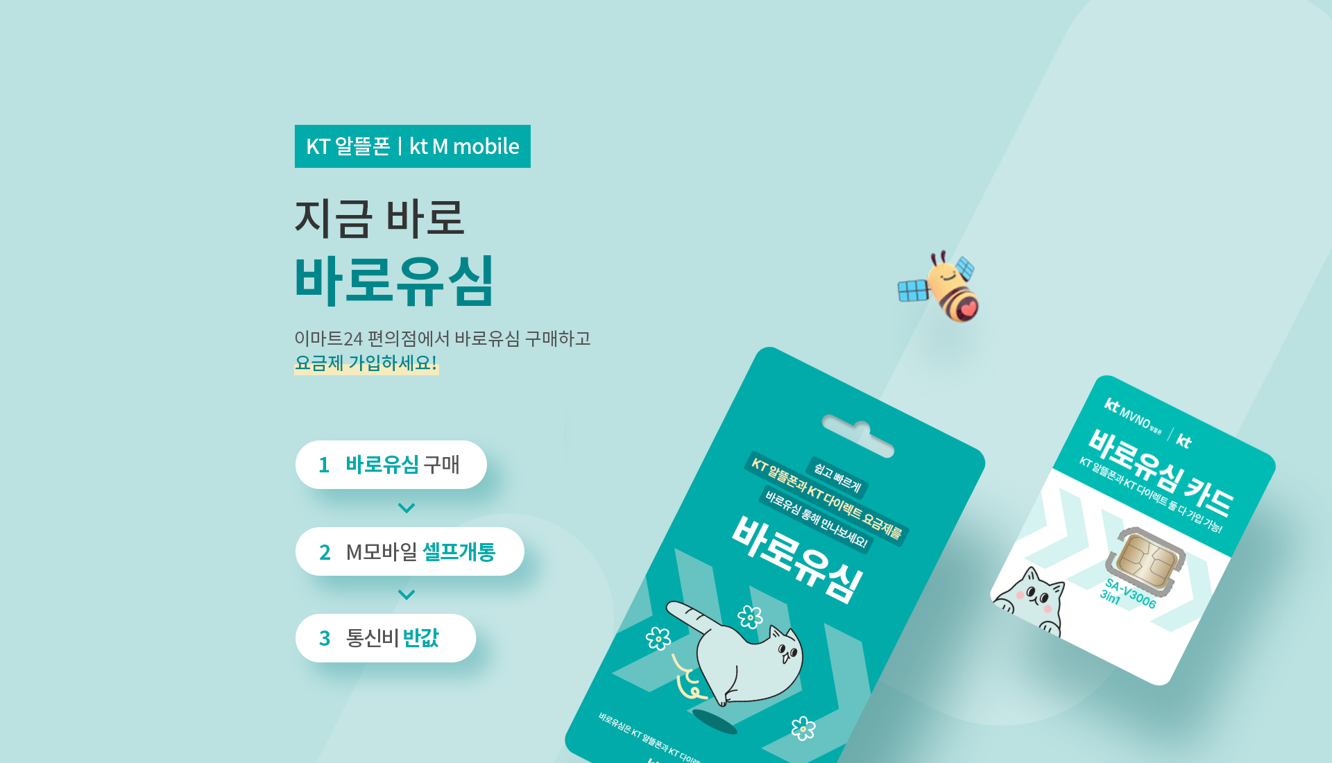 지금 바로 바로유심