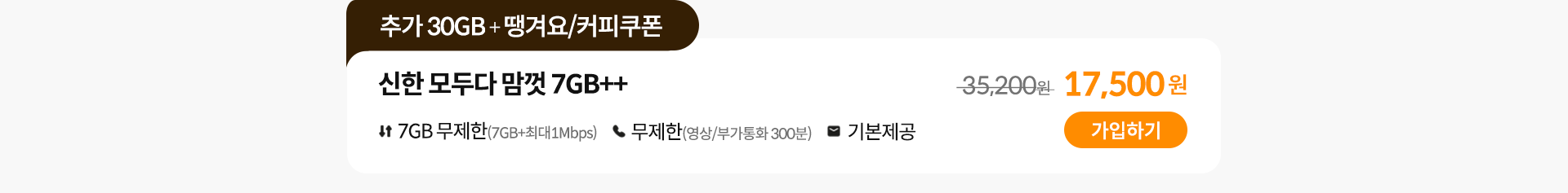 신한 모두다 맘껏 7GB++ 가입하기