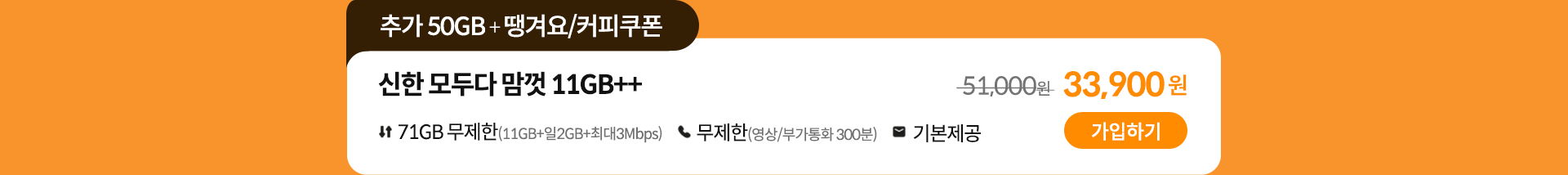 신한 모두다 맘껏 11GB++ 가입하기