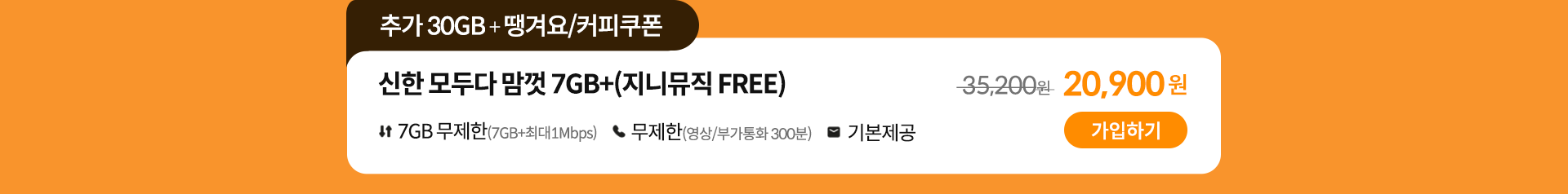 신한 데이터 맘껏 7GB+(지니뮤직 FREE) 가입하기
