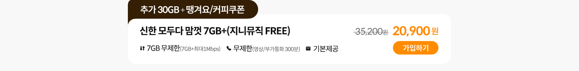 신한 데이터 맘껏 7GB+(지니뮤직 FREE) 가입하기