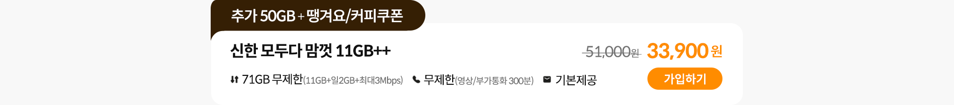 신한 모두다 맘껏 11GB++ 가입하기