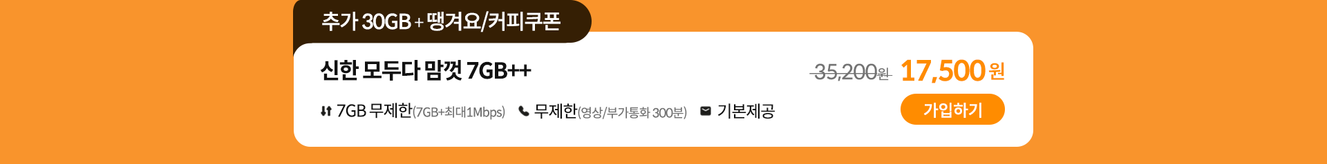 신한 모두다 맘껏 7GB++ 가입하기