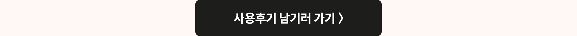 사용후기 남기러 가기