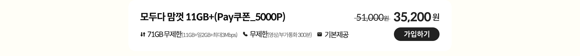 모두다 맘껏 11GB+(Pay쿠폰_5000P) 가입하기