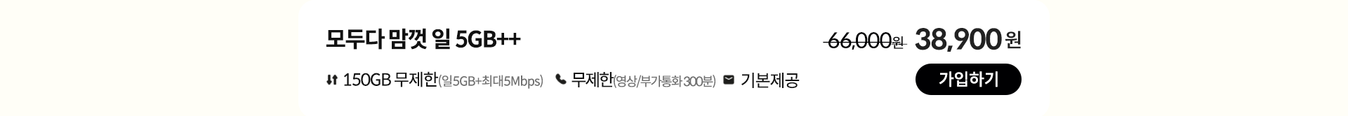 모두다 맘껏 일 5GB++ 가입하기