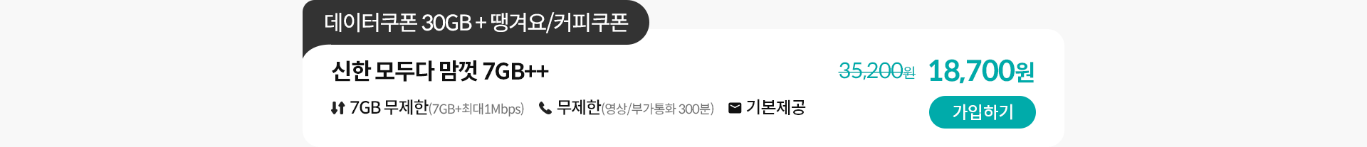 신한 모두다 맘껏 7GB++ 가입하기