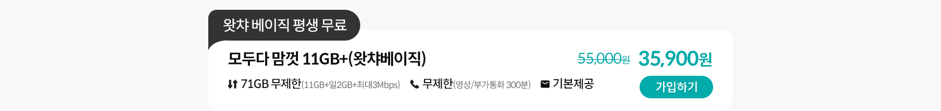 모두다 맘껏 11GB+(왓챠베이직) 가입하기