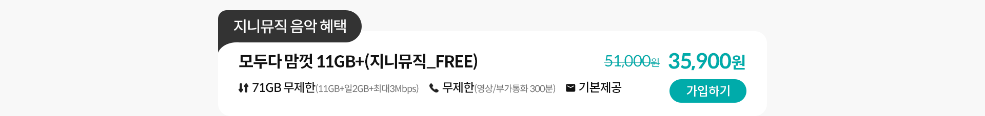 모두다 맘껏 11GB+(지니뮤직_FREE) 가입하기