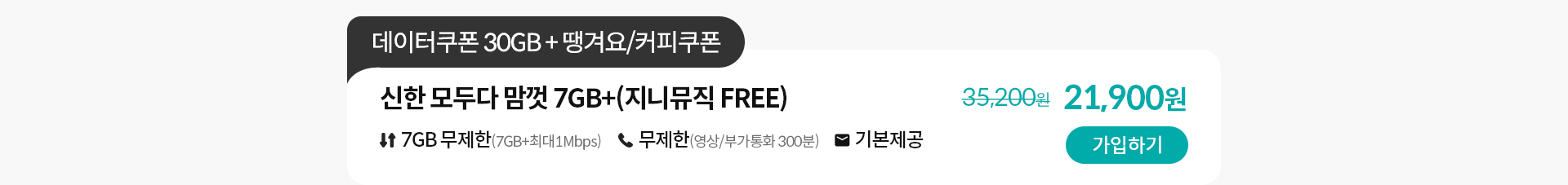 신한 모두다 맘껏 7GB+(지니뮤직 FREE) 가입하기
