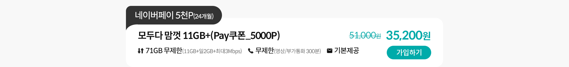 모두다 맘껏 11GB+(Pay쿠폰_5000P) 가입하기
