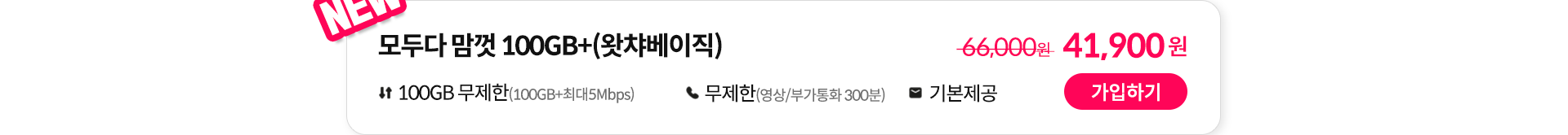 모두다 맘껏 100GB+(왓챠베이직) 가입하기