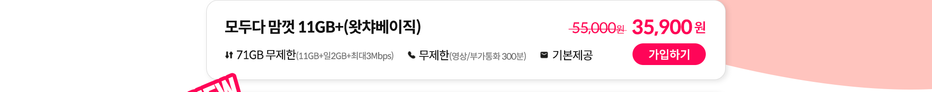 모두다 맘껏 11GB+(왓챠베이직) 가입하기