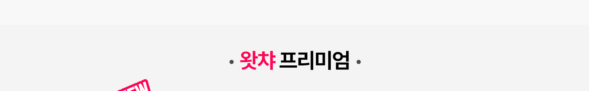 왓챠 프리미엄