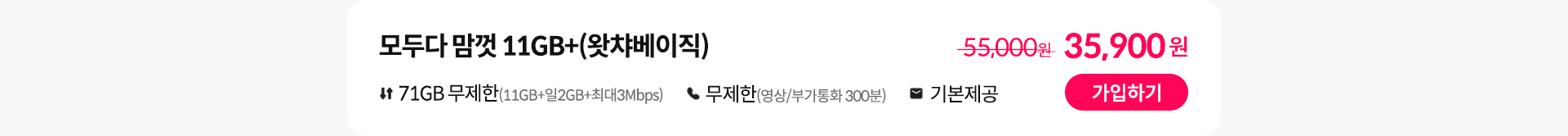 모두다 맘껏 11GB+(왓챠베이직) 가입하기